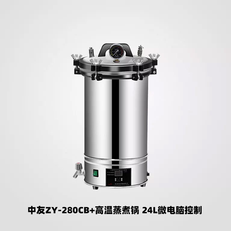 中友 ZY系列手提式高温蒸煮锅与高温蒸汽灭菌锅选型